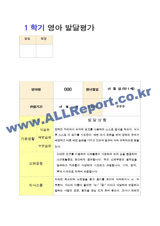 어린이집 만1세 1학기 영아 발달평가   (1 페이지)
